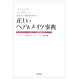 正しいヘア&メイク事典 (基本の美容シリーズ)