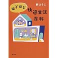 ほどほど快適生活百科 群 ようこ 本 通販 Amazon