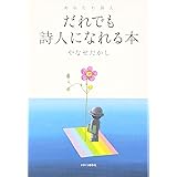 だれでも詩人になれる本 (あなたも詩人)