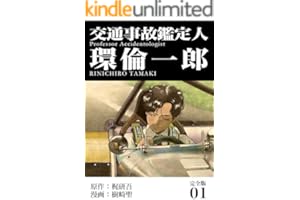 交通事故鑑定人 環倫一郎【完全版】(1) (Jコミックテラス×ナンバーナイン)