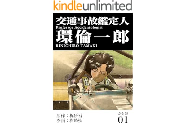 交通事故鑑定人 環倫一郎【完全版】(1) (Jコミックテラス×ナンバーナイン)