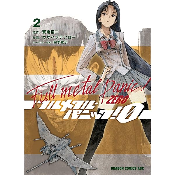 Amazon.co.jp: フルメタル・パニック！0―ZERO―(1) (ドラゴンコミックス
