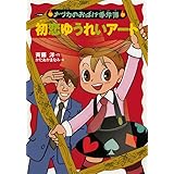 初恋ゆうれいアート (ナツカのおばけ事件簿 15)