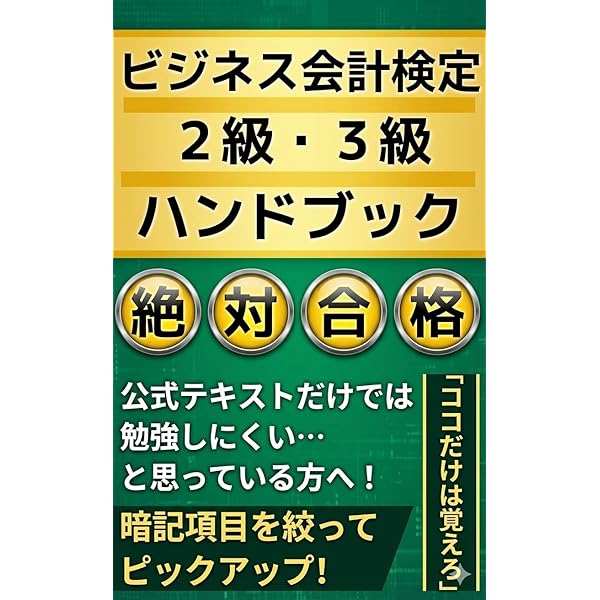 ビジネス会計検定試験対策問題集(第6版) | ビジネスアカウンティング