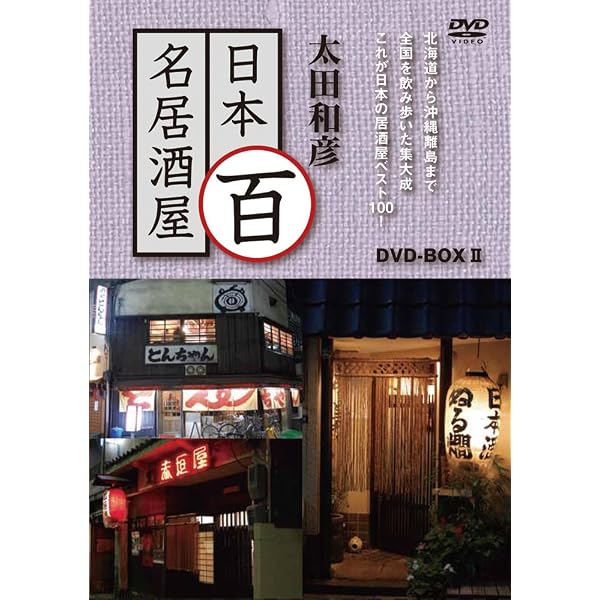Amazon.co.jp: 太田和彦の日本百名居酒屋 DVD-BOX1 第一巻~第五巻 