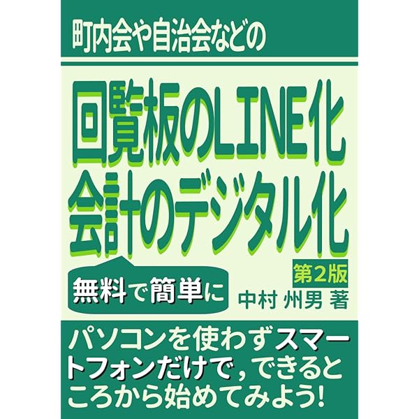 誰でもわかる自治会・PTA会計マニュアル | 岩崎 淳 |本 | 通販 | Amazon