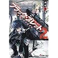 ブラック・ブレット (2) VS神算鬼謀の狙撃兵 (電撃文庫)