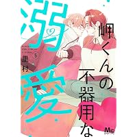 Amazon.co.jp: 岬くんの不器用な溺愛 8 (マーガレットコミックス