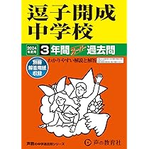 浅野中学校　過去問　20年分 Amazon.co.jp: 浅野中学校 2024年度用 8年間スーパー過去問 （声