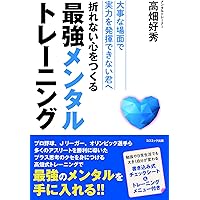折れない心をつくる最強メンタルトレーニング | 高畑 好秀 |本 | 通販