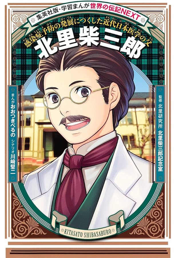 学習まんが 世界の伝記NEXT 渋沢栄一 (学習漫画世界の伝記NEXT 集英社