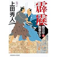 上田 秀人〈文庫〉１１６冊まとめ売り【匿名配送・送料無料】 Amazon.co.jp: 開戦 (光文社文庫) : 上田秀人: 本