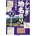 ふしぎ地名巡り (ちくま文庫)