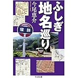 ふしぎ地名巡り (ちくま文庫)