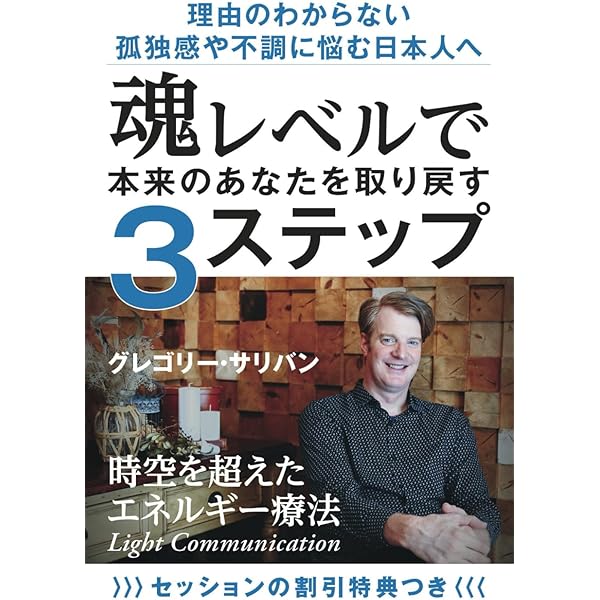 究極の魂の旅 -スピリットへの目覚め- | ジェームズ・ギリランド, 知念