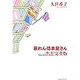 暴れん坊本屋さん・完全版 ~棚の巻~ (ウィングス・コミックス)