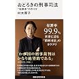 おどろきの刑事司法 “犯罪者”の作り方 (講談社現代新書)