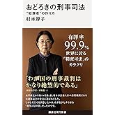 おどろきの刑事司法 “犯罪者”の作り方 (講談社現代新書)