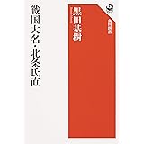 戦国大名・北条氏直 (角川選書)
