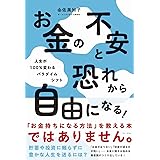 お金の不安と恐れから自由になる! - 人生が100%変わるパラダイムシフト - (ワニプラス)