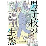 男子校の生態