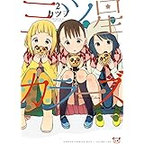 三ツ星カラーズ (2) (電撃コミックスNEXT)