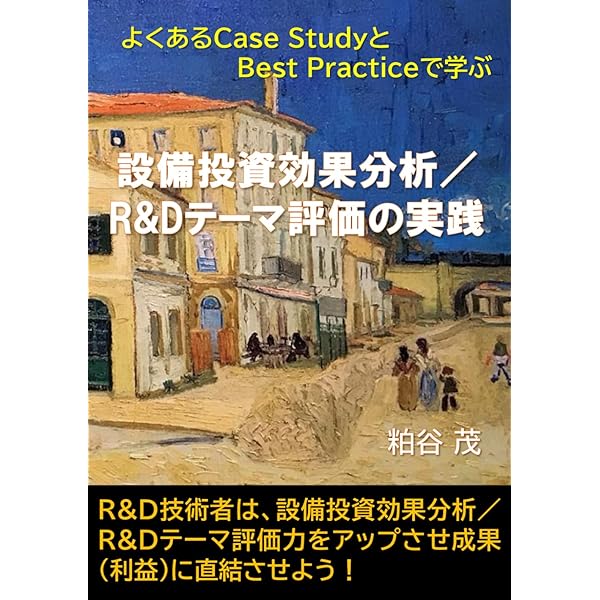 Amazon.co.jp: 企業の設備投資決定: 考え方の枠組みと実践化の手だて