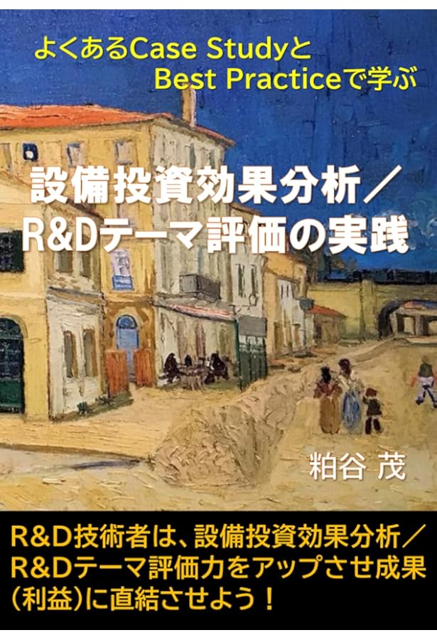 Amazon.co.jp: 企業の設備投資決定: 考え方の枠組みと実践化の手だて