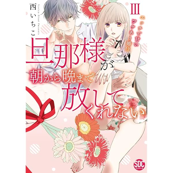 旦那様が朝から晩まで放してくれないI (秋水デジタルコミックス) | 西