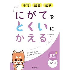 にがてをとくいにかえる 平均 割合 速さ 小5 6 算数分野別シリーズ5 数研出版編集部 本 通販 Amazon