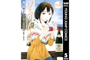 ソムリエール 5 (ヤングジャンプコミックスDIGITAL)