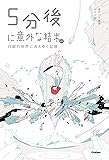 5分後に意外な結末ex  白銀の世界に消えゆく記憶