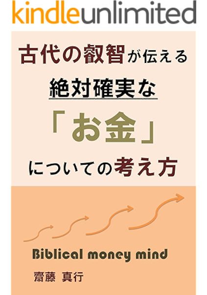 古代の叡智が伝える絶対確実な お金 についての考え方 齋藤 真行 個人の成功論 Kindleストア Amazon