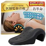 【医師監修】 首 ストレッチ 首枕 ネックピロー【デスクワークの救世主 首革命】首用 肩用 伸ばす 2種類の使い方できる高さ 優しい素材