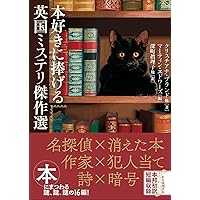 Amazon.co.jp: 真田啓介ミステリ論集 古典探偵小説の愉しみⅡ〔増補版