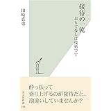 接待の一流～おもてなしは技術です～ (光文社新書)