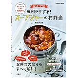 たっきーママの毎朝ラクする！スープジャーのお弁当 (扶桑社ムック)