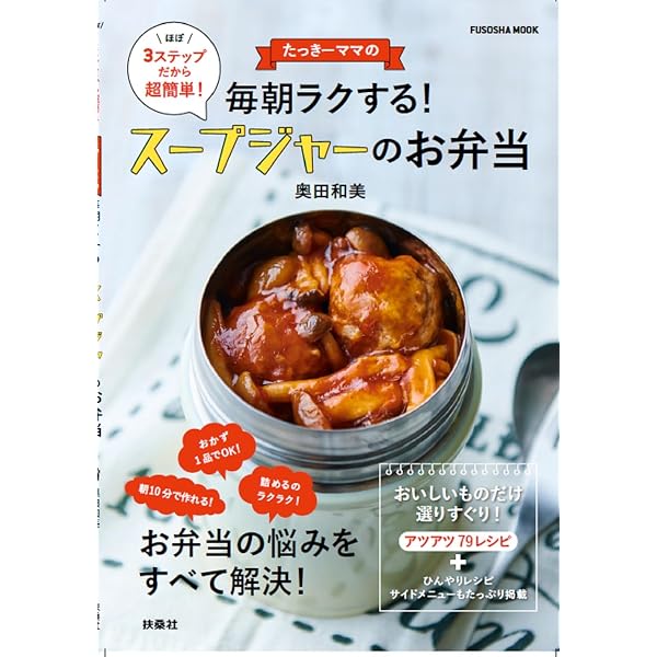 たっきーママのラクやせ！ スープジャー弁当 (ワン・クッキングムック