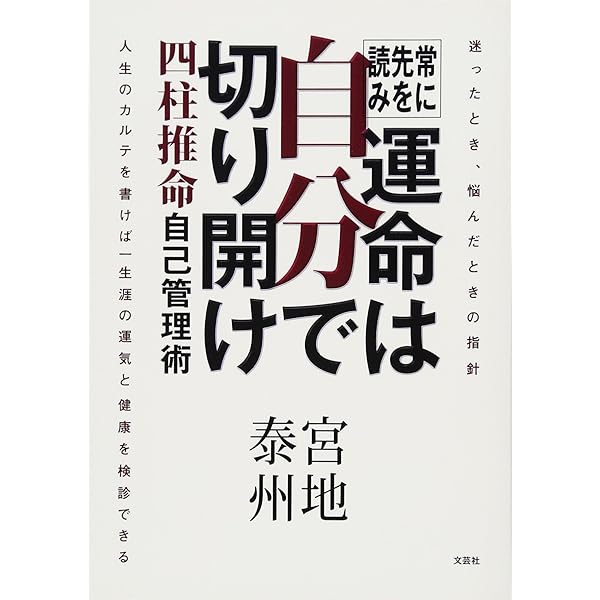 実践】四柱推命―人の運命と健康のあり方（太玄社） | 盧恆立, 山道帰一