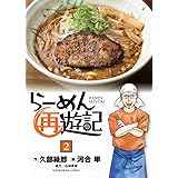 らーめん再遊記 (2) (ビッグコミックス)