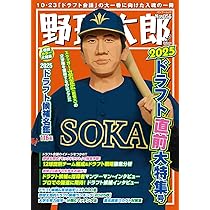 Amazon.co.jp: 野球太郎No.056 2025ドラフト直前大特集号