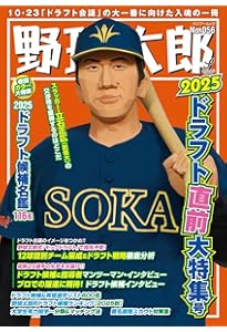 Amazon.co.jp: 野球太郎No.057 2025ドラフト総決算&2026大展望号