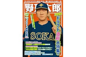 野球太郎No.056 2025ドラフト直前大特集号 (バンブームック)