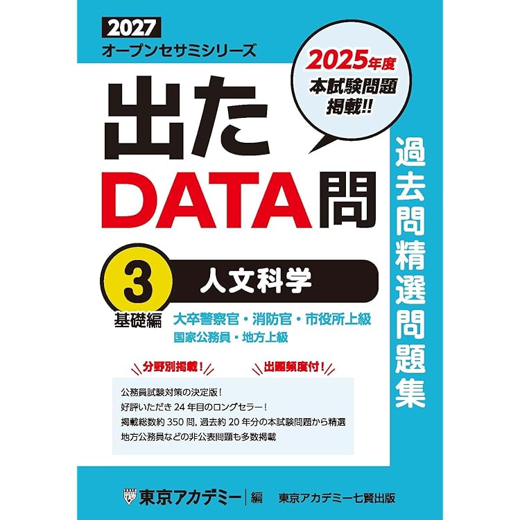 Amazon.co.jp: 出たDATA問(1)一般知能〈基礎編〉2027年度版 大卒警察官