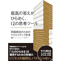 最高の答えがひらめく、12の思考ツール ―問題解決のための