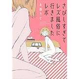 さびしすぎてレズ風俗に行きましたレポ