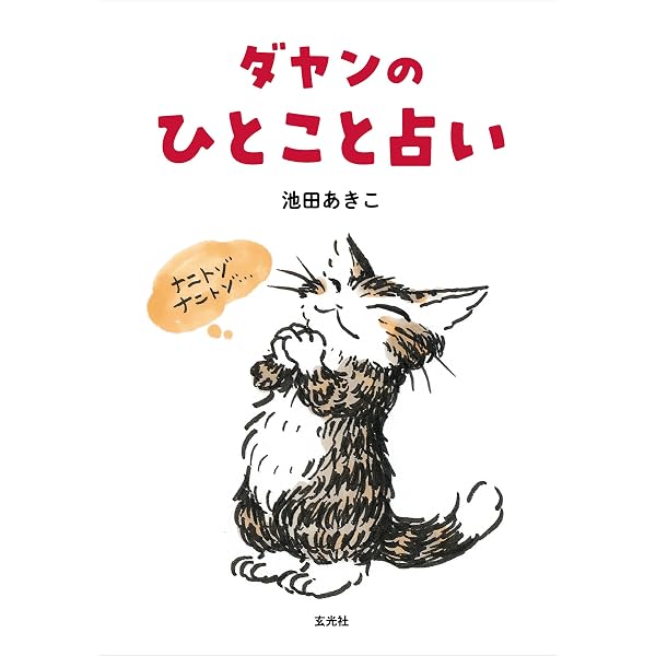 ダヤン大全 猫のダヤンと不思議な世界 | 池田 あきこ |本 | 通販 | Amazon