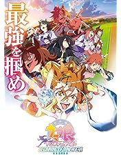 Amazon.co.jp: 【Amazon.co.jp限定】劇場用再編集版『ウマ娘