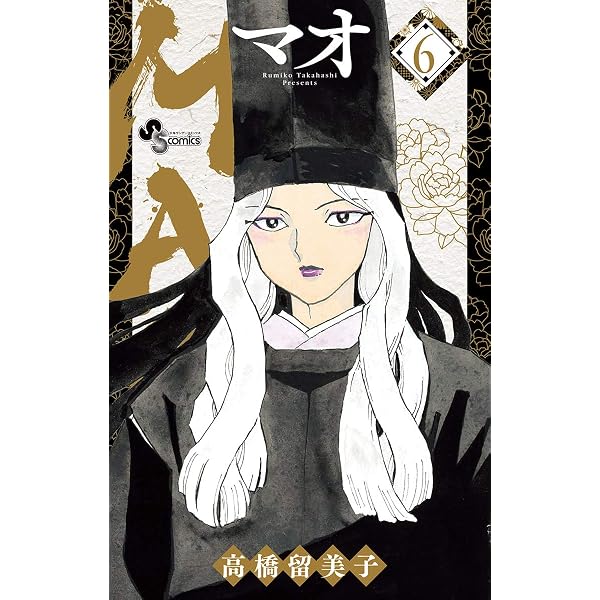 Amazon.co.jp: MAO（28） (少年サンデーコミックス) 電子書籍: 高橋