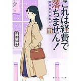 これは経費で落ちません! 11 ~経理部の森若さん~ (集英社オレンジ文庫)